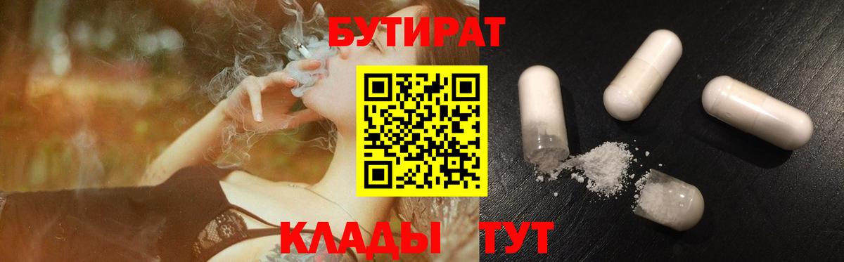 Бутират 1.4BDO  Вход с VPN  Уссурийск 