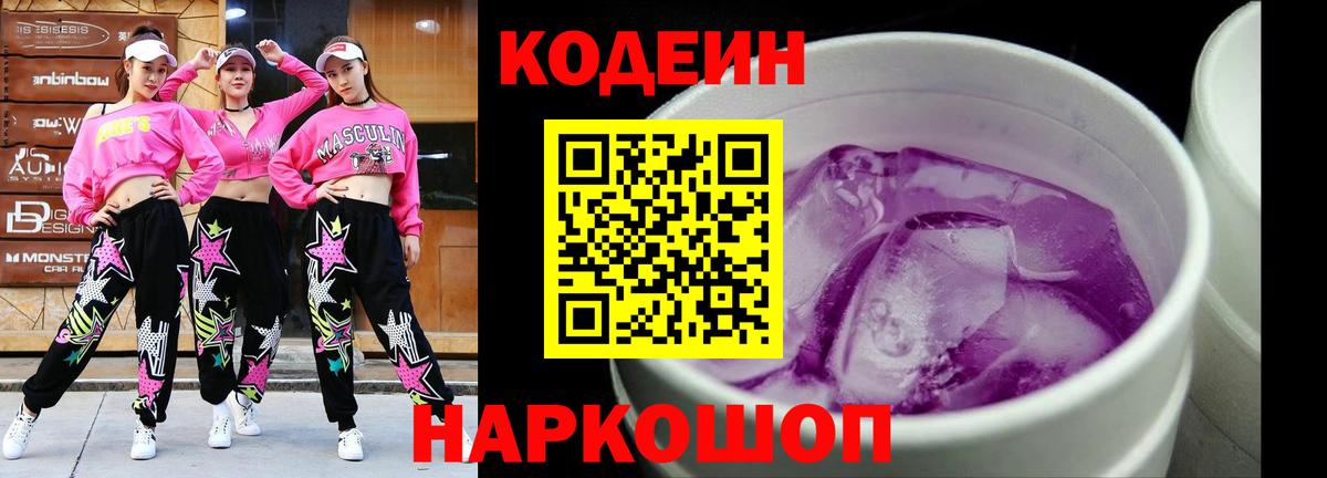 Codein напиток Lean (лин)  Codein Purple Drank  что такое   Вход с VPN  Уссурийск 